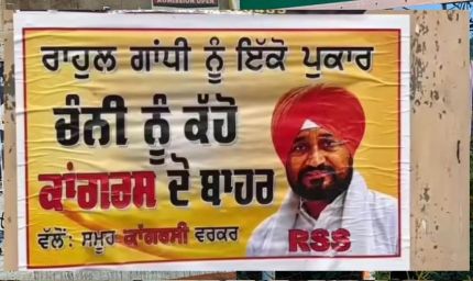पंजाब कांग्रेस में पोस्टर वॉर! मोगा में राजा वड़िंग के खिलाफ, चन्नी के समर्थन में लगे पोस्टर