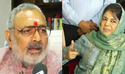 गिरिराज सिंह का महबूबा मुफ्ती पर बड़ा हमला, बोले- 'आतंकियों का साथ देती रही हैं'