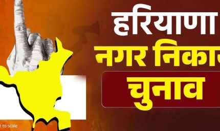 हरियाणा में नगर निकाय चुनाव की तैयारी शुरू, 66 निकायों में वार्डबंदी होगी