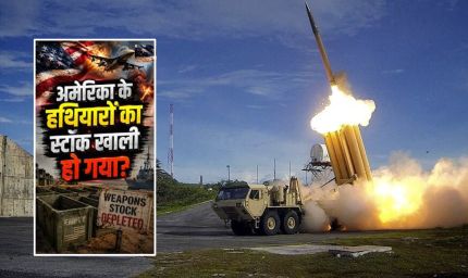 ईरान युद्ध में अमेरिका का मिसाइल भंडार खाली होने की कगार पर! स्टॉक में भारी कमी की रिपोर्ट