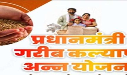 प्रधानमंत्री गरीब कल्याण अन्न योजना में मिलेगा डिजिटल टोकन