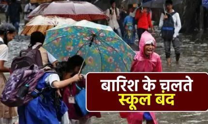 भारी बारिश का कहर, कौशांबी और प्रयागराज में कक्षा 1 से 8 तक के सभी स्कूल आज बंद