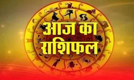Aaj Ka Rashifal 7 August 2026: मेष से मीन तक जानें आज का राशिफल, किस राशि को मिलेगा धन लाभ और किसे रहना होगा सतर्क
