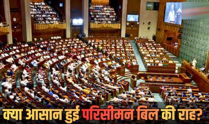लोकसभा में NDA दो-तिहाई बहुमत से कितना दूर? विपक्ष के 22 सांसदों के बदले रुख से बढ़ी सियासी हलचल