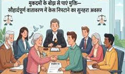 CG लोक अदालत में समझौते से मिली राहत, बैंकों को ब्याज में छूट देने की सलाह