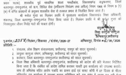 CG में प्रधान पाठक निलंबित, बच्चे को फीडिंग कराते समय छिपकर देखने के गंभीर आरोप