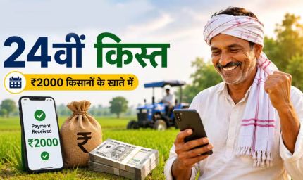 PM Kisan 24th Installment: इन किसानों को मिलेंगे ₹4,000, किस्त से पहले तुरंत पूरा करें यह जरूरी काम