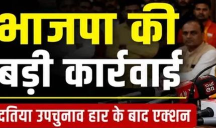 दतिया उपचुनाव हार के बाद BJP में बड़ा बदलाव तय? नरोत्तम युग के अंत के संकेत, जिलाध्यक्ष पद पर मंथन तेज
