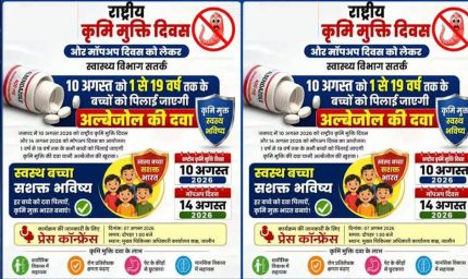 10 अगस्त को राष्ट्रीय कृमि मुक्ति दिवस एवं 17 अगस्त को मॉप-अप दिवस
