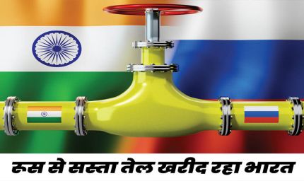 रूस से भारत ने खरीदा सबसे ज्यादा तेल, अमेरिका भड़का; 100% टैरिफ लगाने की धमकी