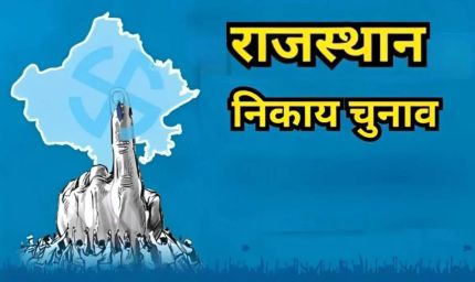 राजस्थान निकाय चुनाव से पहले आरक्षण लॉटरी जल्द, 10,245 वार्डों पर बदलेगा समीकरण