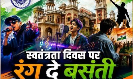 'रंग दे बसंती' से गूंजेगा यूपी, 11 से 14 अगस्त तक कई शहरों में युवा करेंगे रचनात्मक आयोजन