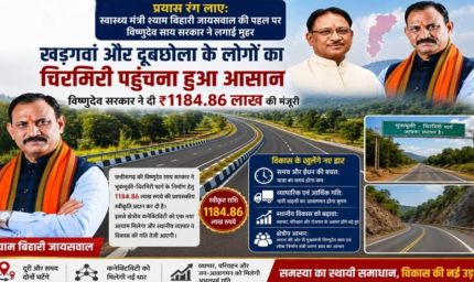 खड़गवां-चिरमिरी की राह होगी आसान, डबल लेन सड़क को 11.84 करोड़ की मंजूरी