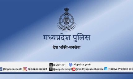 ऑपरेशन मुस्कान : मध्याप्रदेश पुलिस ने 10 दिनों में 13 नाबालिगों को सकुशल दस्तयाब कर परिजनों से मिलाया