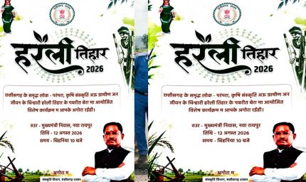 रायपुर : नया रायपुर स्थित मुख्यमंत्री निवास में सजेगा छत्तीसगढ़ की लोक संस्कृति का रंग: हरेली तिहार पर होगा विशेष आयोजन