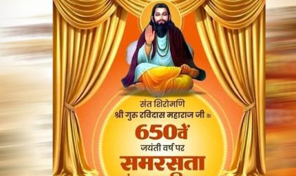 गुरु रविदास समरसता संकल्प अभियान की तैयारी तेज, भोपाल से जिलों के लिए रवाना होंगे पवित्र कलश