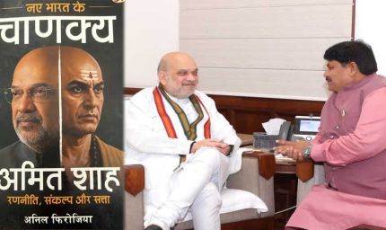 नए भारत के चाणक्य’ लेकर अमित शाह के दरबार पहुंचे अनिल फिरोजिया, 8 महीने की मेहनत से लिखी किताब