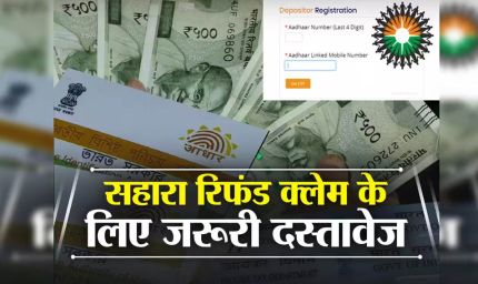 सहारा निवेशकों के ₹97,412 करोड़ अब भी अटके, 1.43 करोड़ लोगों को मिले सिर्फ ₹8,429 करोड़
