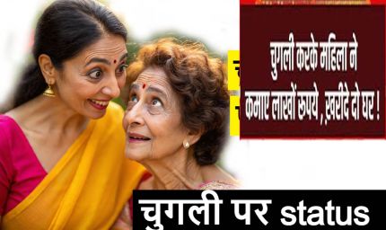 67 साल की उम्र में ‘गॉसिप’ से कमाई! दावा-चर्चा में महिला ने खरीदे 2 घर, अनोखी कहानी वायरल
