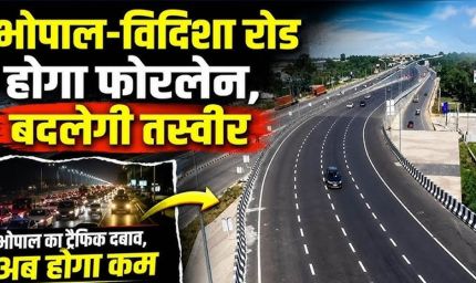 भोपाल बायपास होगा 6-लेन, ₹1757 करोड़ से भोपाल-विदिशा रोड भी बनेगी फोरलेन