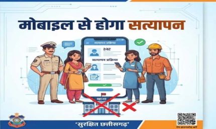 छत्तीसगढ़ में अब मोबाइल से ही होगा किराएदार और कर्मचारियों का सत्यापन, थाने जाने की झंझट खत्म