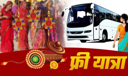 Raksha Bandhan 2026: UP रोडवेज का बहनों को बड़ा तोहफा, 27 से 29 अगस्त तक बसों में मुफ्त सफर