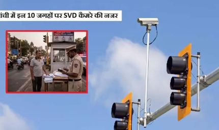 रांची में तेज रफ्तार पर अब कैमरे की नजर, स्पीड लिमिट पार करते ही कटेगा चालान