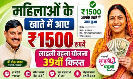 Ladli Behna Yojana: 19 अगस्त को खाते में आएंगे ₹1,750, मैहर से CM मोहन यादव जारी करेंगे 39वीं किस्त