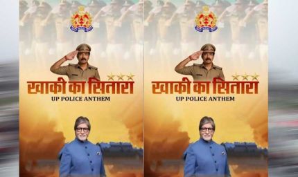 आसमान के नहीं, जमीन के सितारों को सलाम: अमिताभ बच्चन ने शेयर किया यूपी पुलिस का ‘खाकी का सितारा’