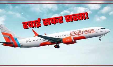 Diwali-Chhath Flight Fare: त्योहारों पर नहीं बढ़ेंगे हवाई टिकट के दाम! सरकार ला रही नया प्लान, यात्रियों को बड़ी राहत