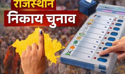 राजस्थान निकाय चुनाव का आज ऐलान संभव, शाम तक लागू हो सकती है आचार संहिता
