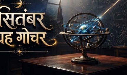 सितंबर में बनेंगे 3 बड़े राजयोग, इन 5 राशियों की चमकेगी किस्मत