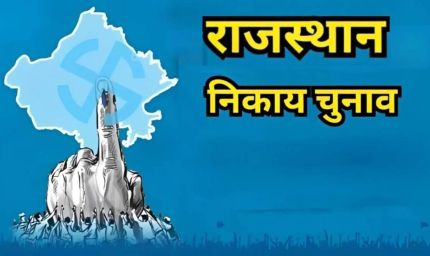 जयपुर निकाय चुनाव में ‘टी-20’ मुकाबला, निर्दलीयों के पास प्रचार के लिए सिर्फ 7 दिन