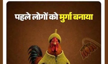 CG में सोशल मीडिया पर कांग्रेस-भाजपा की अनोखी जंग, मुर्गे और गधे को लेकर छिड़ी लड़ाई