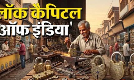 अलीगढ़ क्यों कहलाता है ‘ताला नगरी’? देश के 75% तालों का होता है यहां उत्पादन