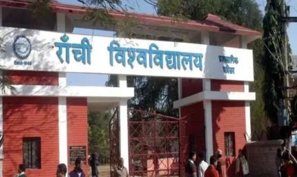 रांची विश्वविद्यालय की शोध में बड़ी उपलब्धि, चार परियोजनाओं को 25.45 लाख की मंजूरी