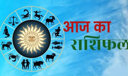 24 अगस्त राशिफल: सूर्य देव की कृपा से इन राशियों की चमकेगी किस्मत, जानें आज का भविष्यफल