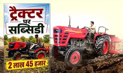 किसानों के लिए बड़ी खुशखबरी! ट्रैक्टर पर मिलेगी ₹2.45 लाख तक सब्सिडी, ऐसे करें आवेदन