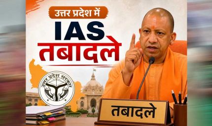 यूपी में देर रात बड़ा प्रशासनिक फेरबदल, 17 IAS अफसरों के तबादले; संगीता सिंह बनीं मुरादाबाद कमिश्नर