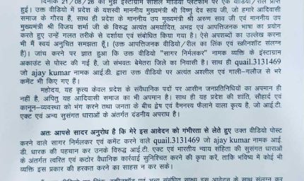 सोशल मीडिया पर सीएम साय - डिप्टी सीएम अरुण साव एवं विजय शर्मा के खिलाफ अमर्यादित वीडियो, FIR दर्ज