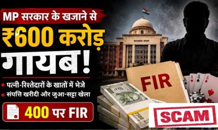 मध्य प्रदेश के सरकारी खजाने में सेंध, 600 करोड़ की हेराफेरी !