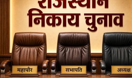 राजस्थान निकाय चुनाव में बड़ा खेल: बिना पार्षद बने भी मेयर-अध्यक्ष बन सकेंगे नेता