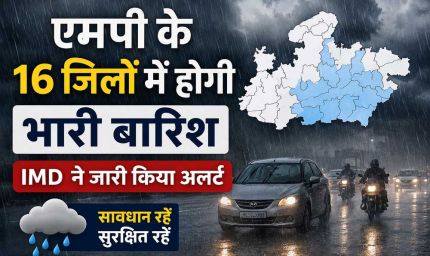 MP के 16 जिलों में झमाझम बारिश के आसार, IMD ने जारी किया अलर्ट