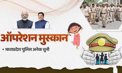 ऑपरेशन मुस्कान के तहत मध्यप्रदेश पुलिस की संवेदनशील एवं सतत कार्रवाई