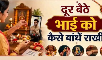 भाई से दूर हैं तो ऐसे मनाएं रक्षाबंधन, बारिश-बाढ़ में भी नहीं टूटेगी राखी की परंपरा