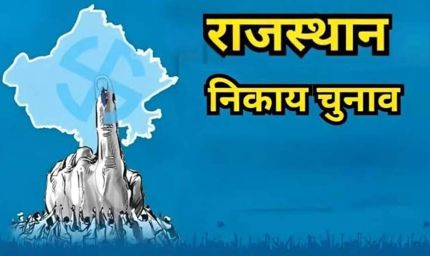 राजस्थान निकाय चुनाव: 309 नगर निकायों में नामांकन शुरू, पहले दिन 967 उम्मीदवारों ने भरे 1144 पर्चे