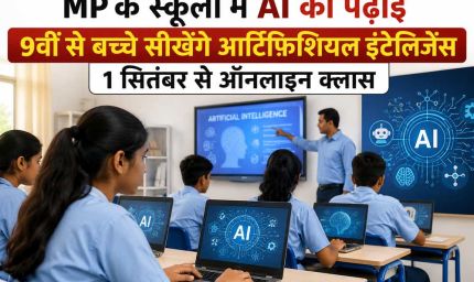 MP के स्कूलों में AI की पढ़ाई, 9वीं से बच्चे सीखेंगे आर्टिफिशियल इंटेलिजेंस; 1 सितंबर से ऑनलाइन क्लास