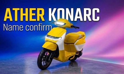 29 अगस्त को लॉन्च होगा Ather का नया Konark EV स्कूटर, TVS iQube और Bajaj Chetak को देगा टक्कर