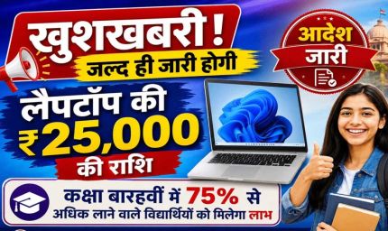 80 हजार से ज्यादा स्टूडेंट्स को मिलेंगे लैपटॉप के ₹25,000, 1 सितंबर को खाते में आएंगे पैसे