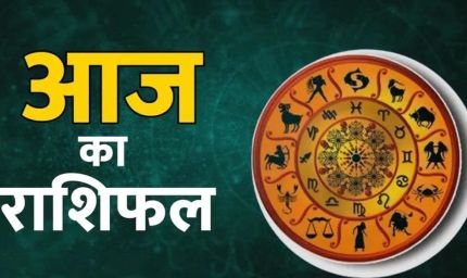 30 अगस्त का राशिफल: रविवार को किन राशियों पर बरसेगी सूर्य देव की विशेष कृपा?